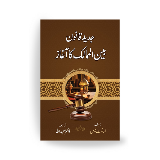 Jadeed Qanoon Bain Ul Mumalik ka Aghaz-Books-Maktaba Sultan e Alamgir