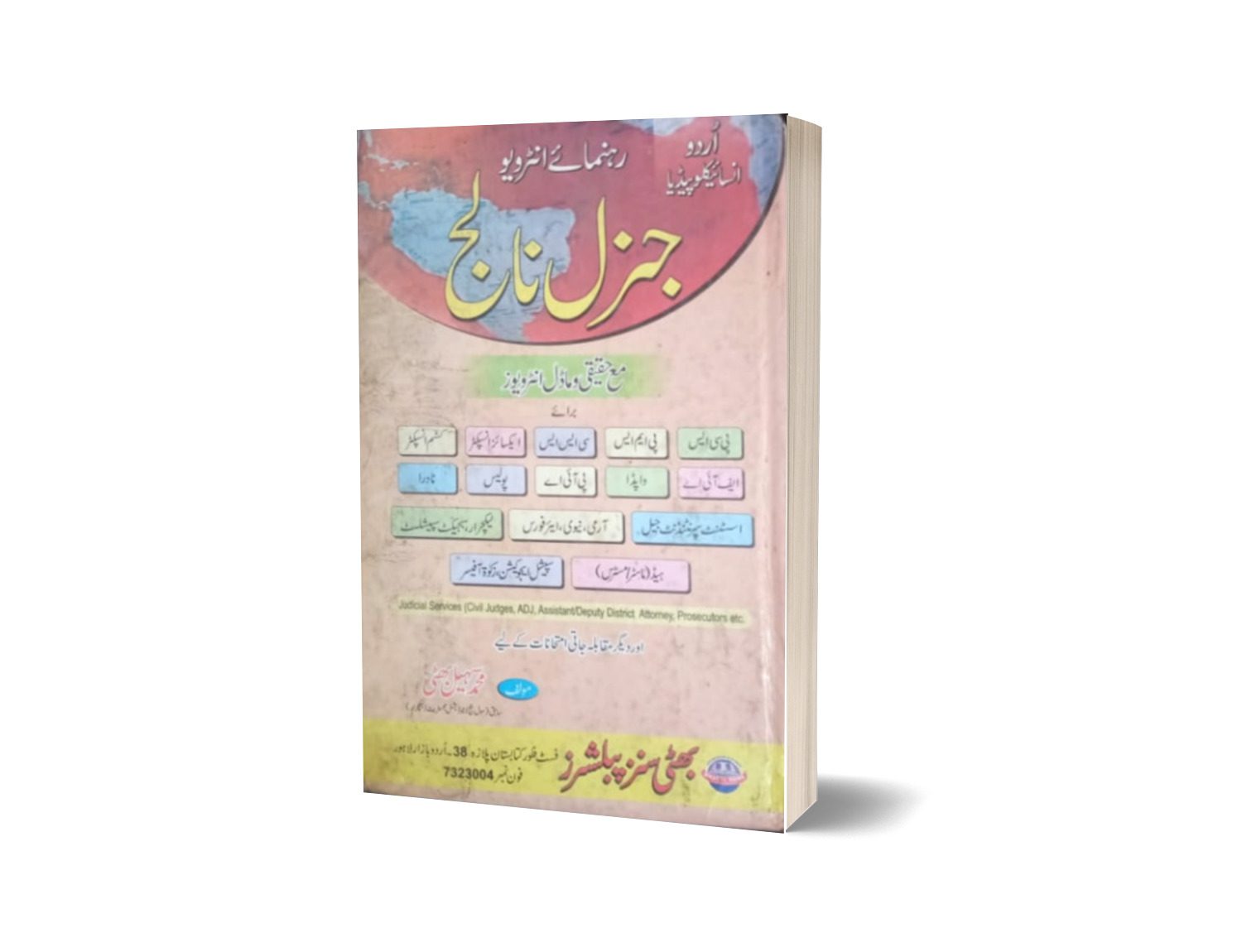 Urdu Encyclopedia General Knowledge PCS,CSS By Muhammad Sohail Bhatti-Books-Maktaba Sultan e Alamgir