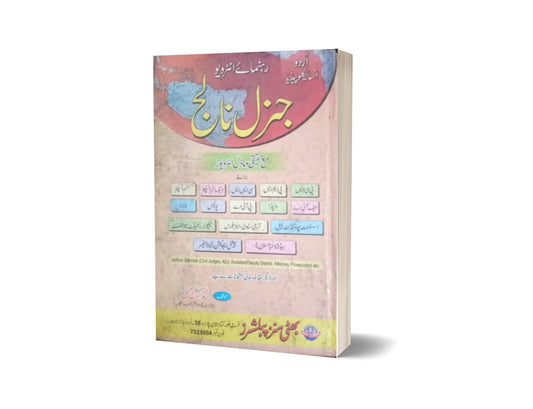 Urdu Encyclopedia General Knowledge PCS,CSS By Muhammad Sohail Bhatti-Books-Maktaba Sultan e Alamgir