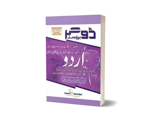 Urdu (Intermediate) Part 2 By Dogar Brothers-Books-Maktaba Sultan e Alamgir