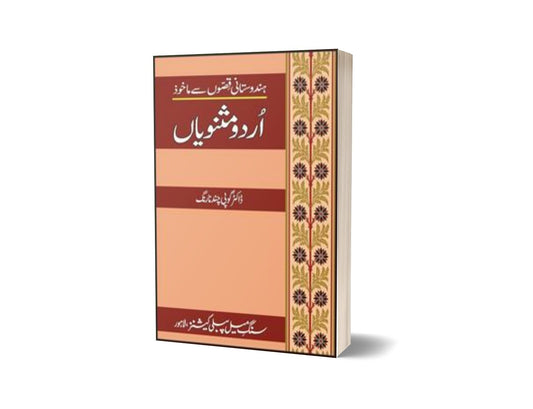 Urdu Masnavian By Dr. Gopi Chand Narang-Books-Maktaba Sultan e Alamgir