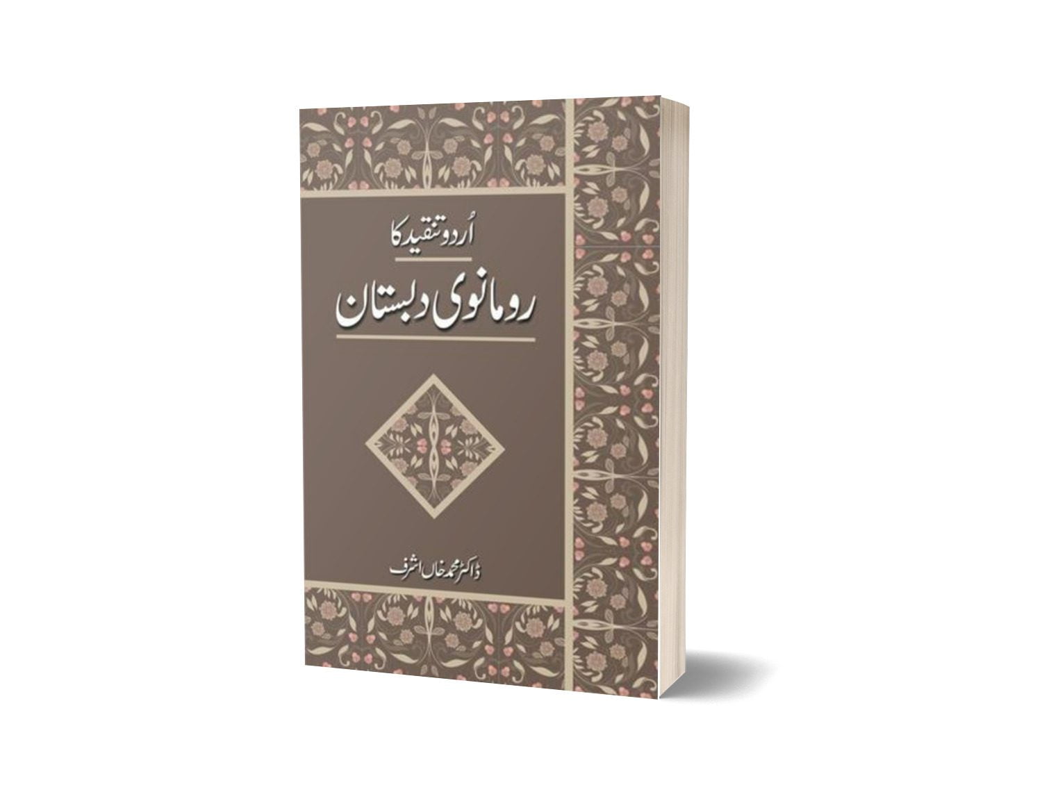 Urdu Tanqeed Ka Romanwi Dabistaan By Dr. Muhammad Khan Ashraf-Books-Maktaba Sultan e Alamgir