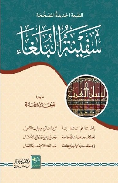 Safinat-ul-Bulaghaa ????? ??????? ????-Books-Maktaba Sultan e Alamgir