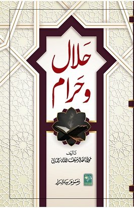 Halal-o-Haram ???? ? ????-Books-Maktaba Sultan e Alamgir
