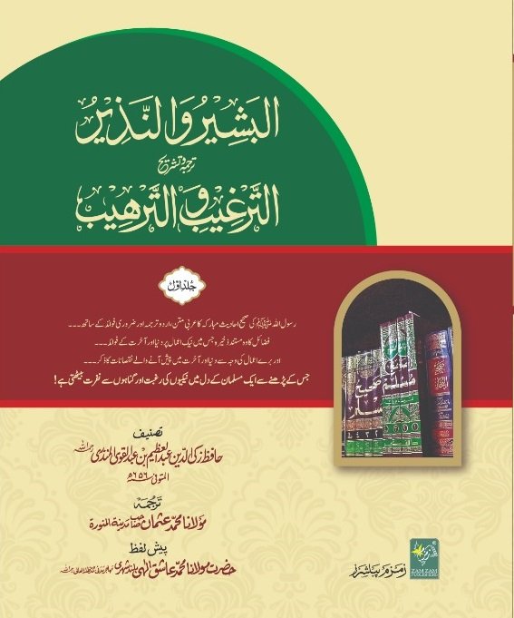 Al Bashir o wan Nazir ?????? ??????? ????? ????? ??????? ???????? <br> Al-Bashir-o-Wan-Nazir (Urdu)-Books-Maktaba Sultan e Alamgir