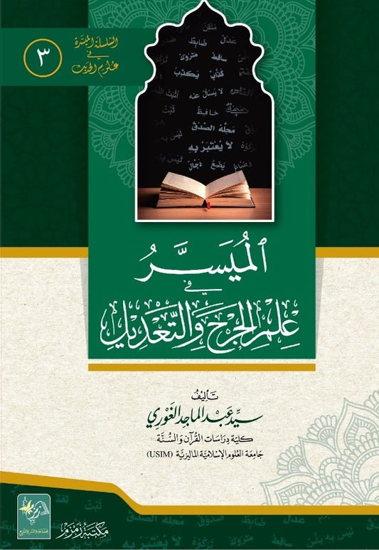 Al-Muyassar-fi-Ilm-Il-Jarh-e-wat-Tadeel ?????? ?? ??? ????? ????????-Books-Maktaba Sultan e Alamgir