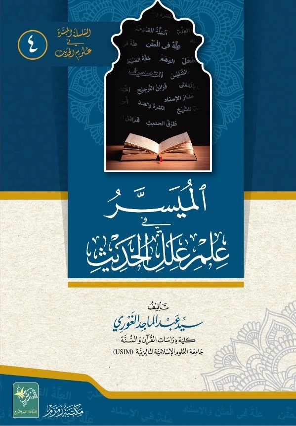 Al-Muyassar-fi-Ilm-e-Elal-il-Hadith ?????? ?? ??? ??? ??????-Books-Maktaba Sultan e Alamgir