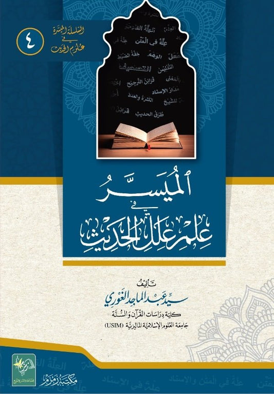 Al-Muyassar-fi-Ilm-e-Elal-il-Hadith ?????? ?? ??? ??? ??????-Books-Maktaba Sultan e Alamgir