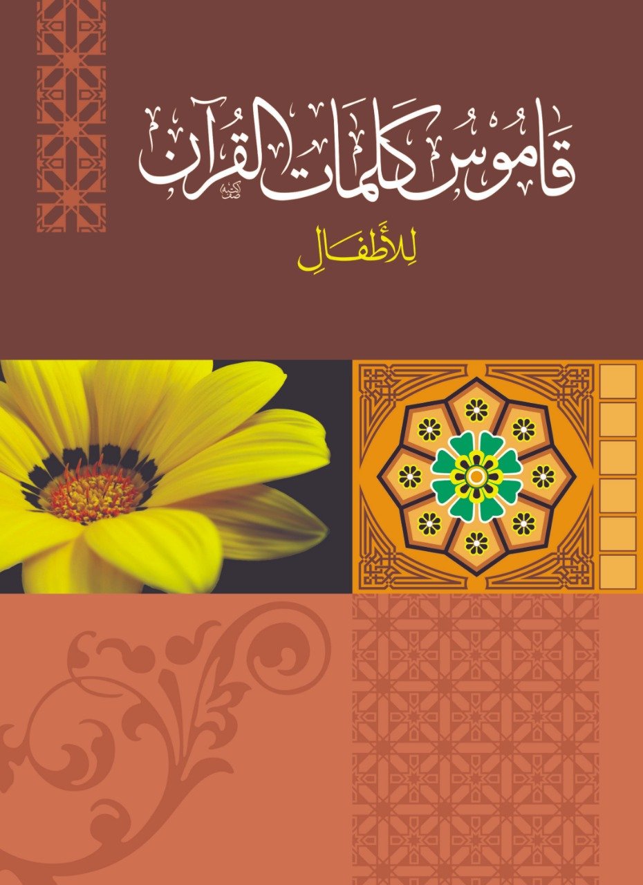 Qamoos-Kalimaat-il-Quran ????? ????? ???????-Books-Maktaba Sultan e Alamgir