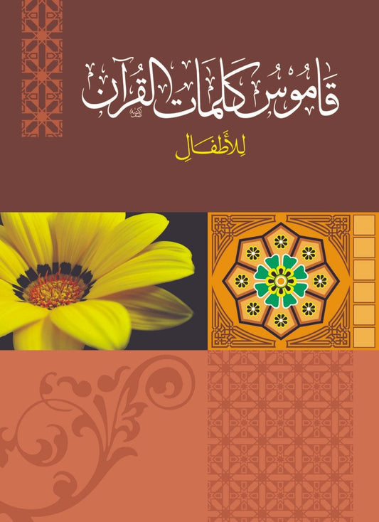Qamoos-Kalimaat-il-Quran ????? ????? ???????-Books-Maktaba Sultan e Alamgir