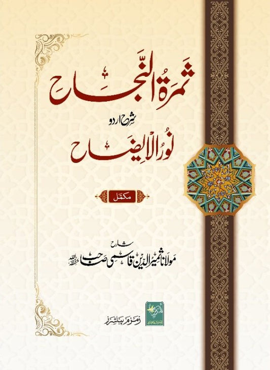 Samarat-un-Najaah ???? ?????? ??? ???? ??? ???????-Books-Maktaba Sultan e Alamgir