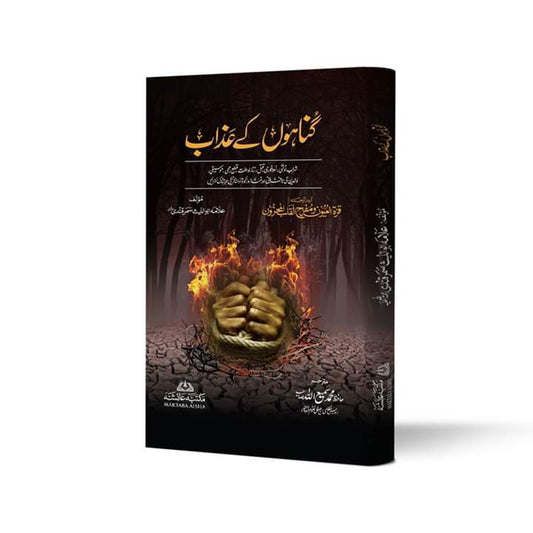 Gunahun Ka Azaab-Books-Maktaba Sultan e Alamgir
