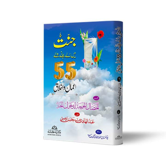 Janat Mai La Jana Wala 55 Amaal o Ikhlaaq-Books-Maktaba Sultan e Alamgir