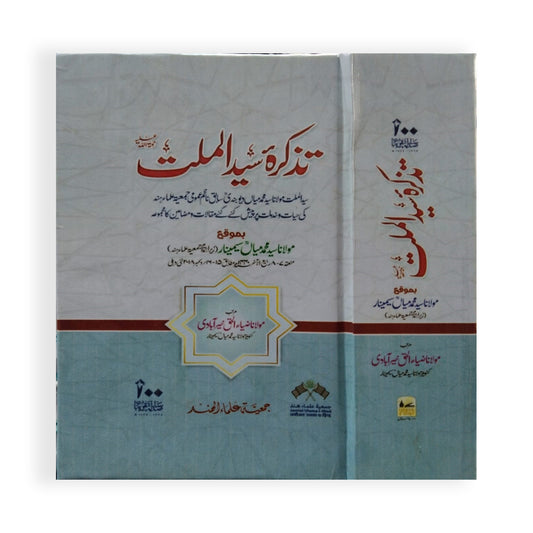 Tazkirah Syed ul Millat R.A-Books-Maktaba Sultan e Alamgir