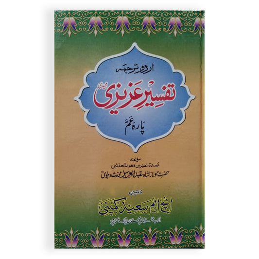 Tafseer Azeezi-Books-Maktaba Sultan e Alamgir