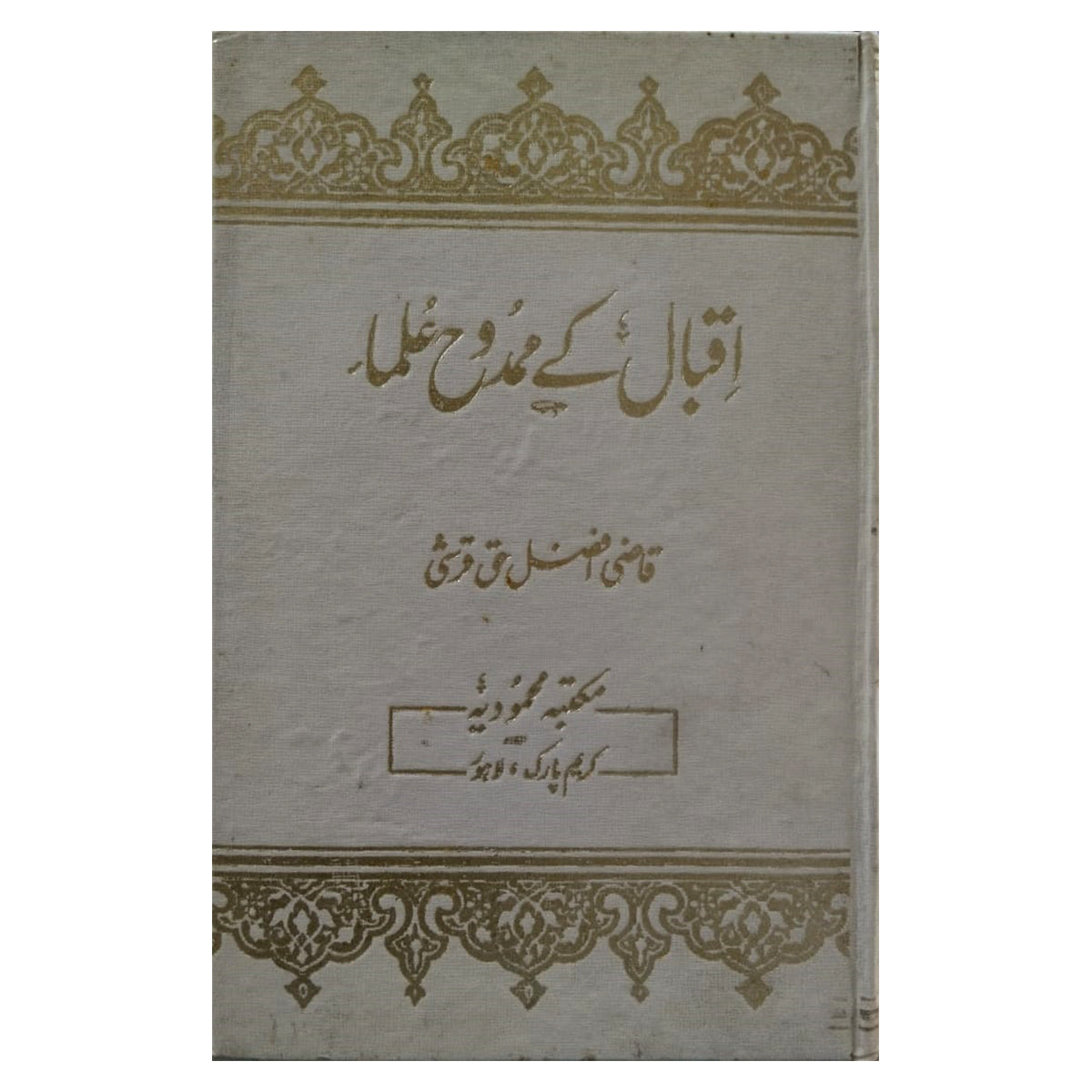 Iqbal Ka Mamdo Ulama-Books-Maktaba Sultan e Alamgir
