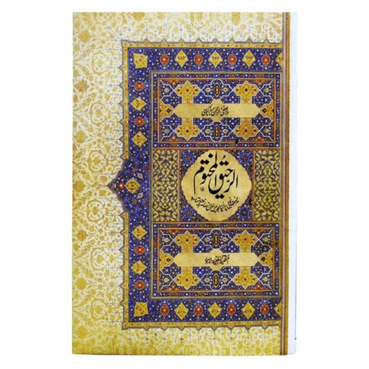 Alraheeq Almakhtoom-Books-Maktaba Sultan e Alamgir