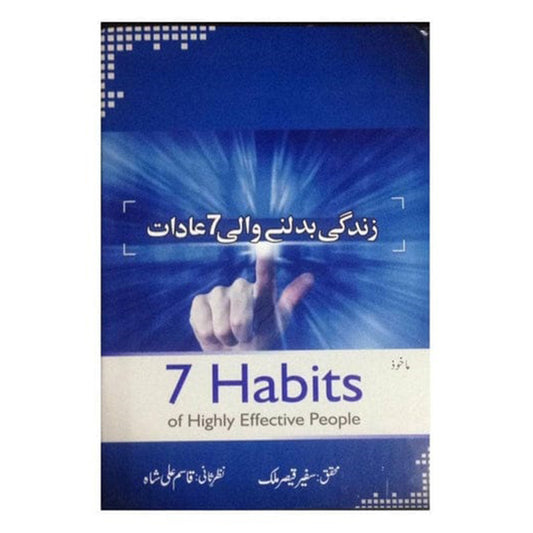 Zindagi Badalne Wali 7 Adaat-Books-Maktaba Sultan e Alamgir