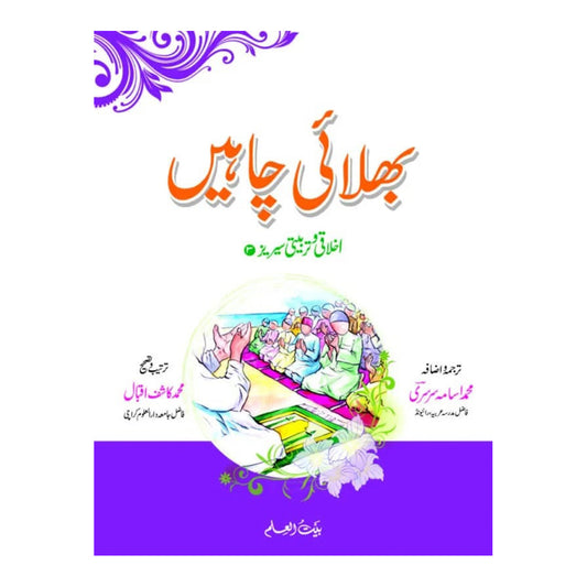 Bhalai Chahain-Books-Maktaba Sultan e Alamgir