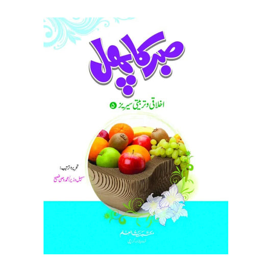 Sabar Ka Phal-Books-Maktaba Sultan e Alamgir