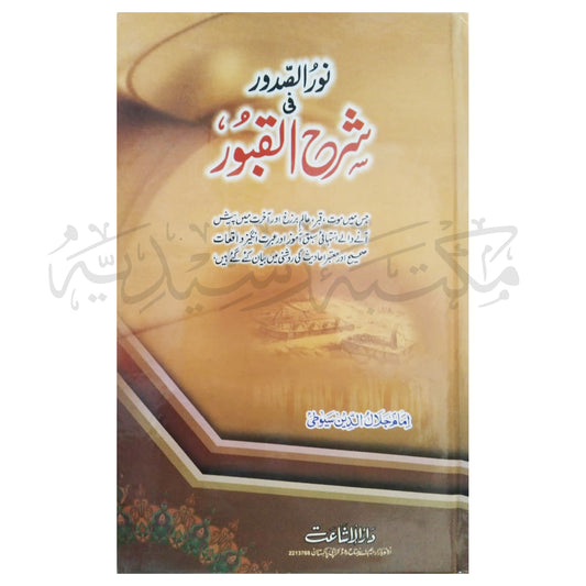 Noor ul Sadoor Fi Sharh ul Quboor-Books-Maktaba Sultan e Alamgir