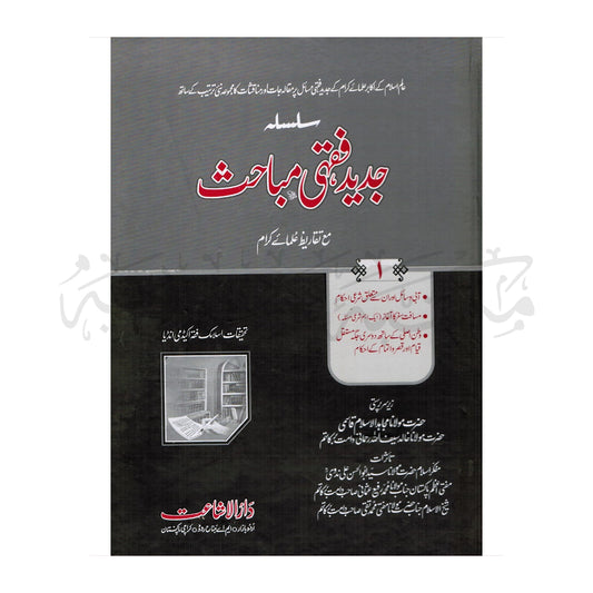 Jadeed Fiqa Mubahis-Books-Maktaba Sultan e Alamgir