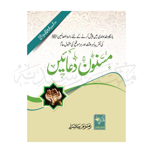 Masnoon Duaen-Books-Maktaba Sultan e Alamgir