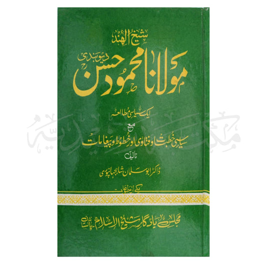 Sheekh ul Hind Molana Muhammad ul Hassan Deobandi-Books-Maktaba Sultan e Alamgir