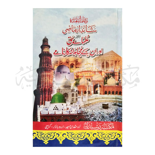 Ulma e Haq Aur Unka Mujahidana Qaarnamai-Books-Maktaba Sultan e Alamgir