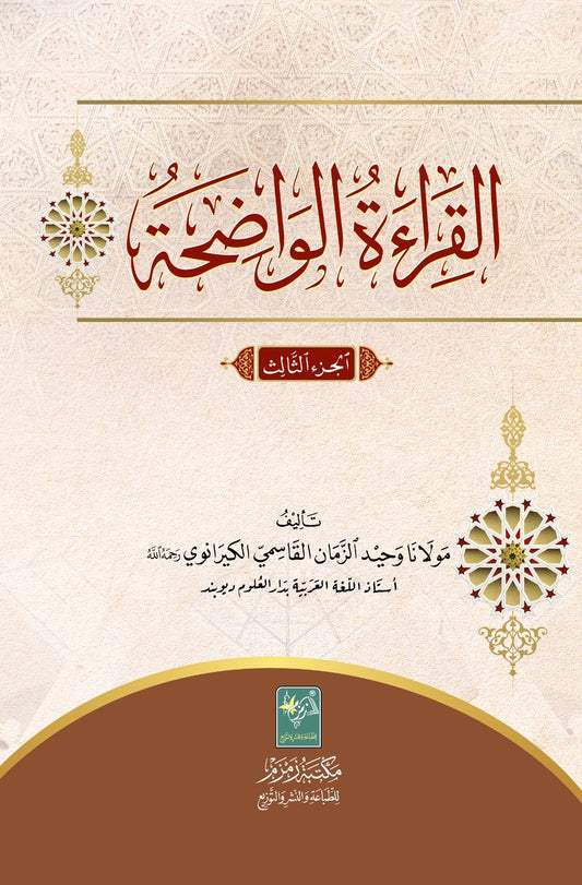 Al Qiraat Ul Wazihah. ??????? ??????? 3 ?????-Books-Maktaba Sultan e Alamgir