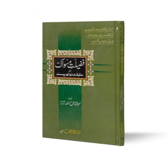 Fazeelat Miswak-Books-Maktaba Sultan e Alamgir