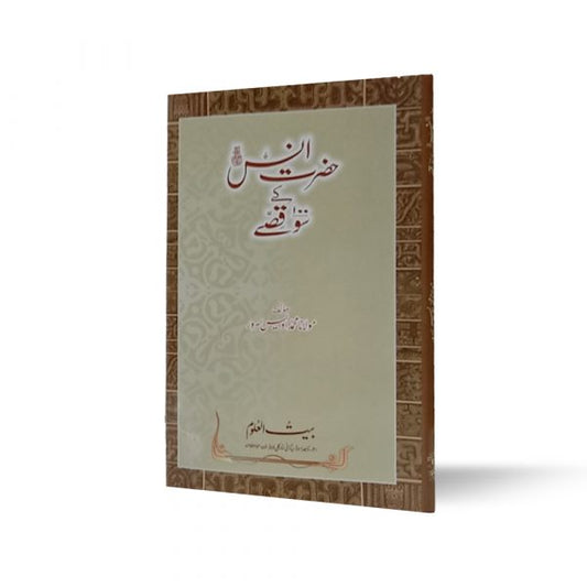 100 Hazrat Anas ke 100 Qissay-Books-Maktaba Sultan e Alamgir