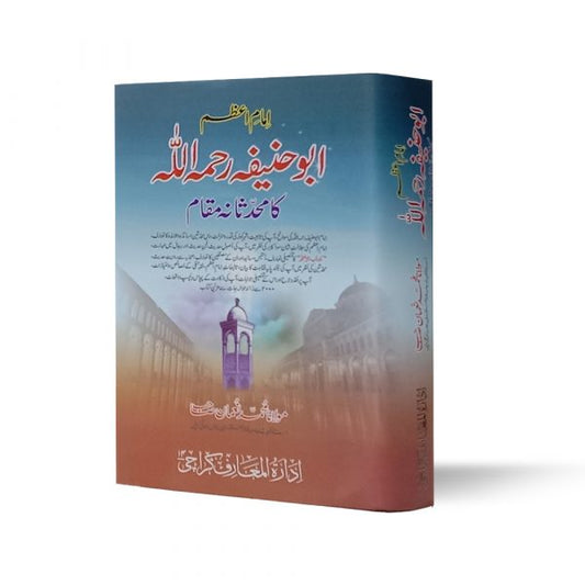 Imam Abu Hanifa Ka Muhaddisana Muqam-Books-Maktaba Sultan e Alamgir