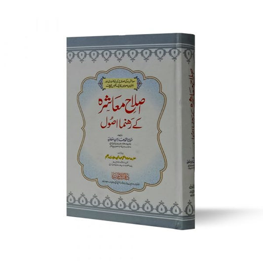 Islaah-E-Muashra Ke Rehnuma Asool-Books-Maktaba Sultan e Alamgir