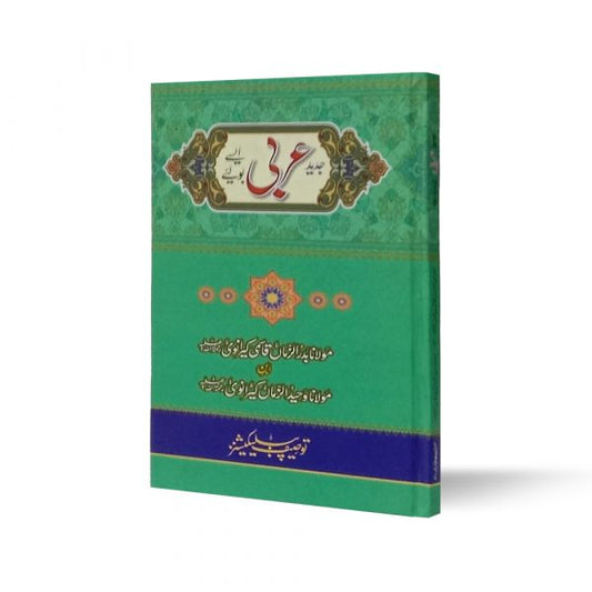 Jadeed Arabi Aisay Boliye-Books-Maktaba Sultan e Alamgir