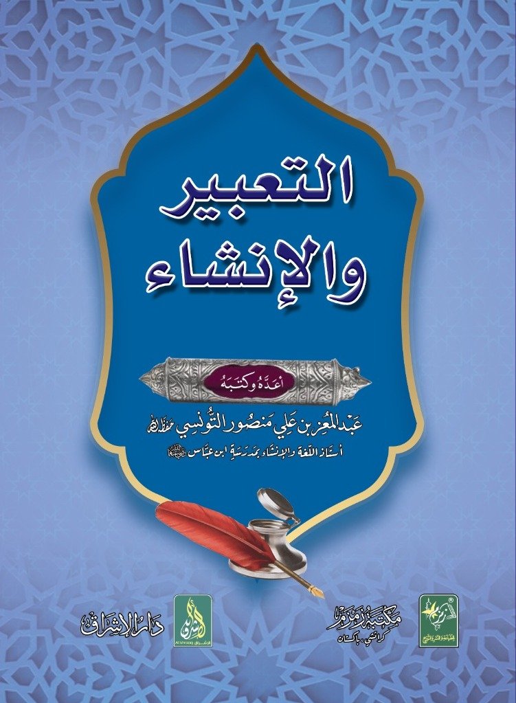 Al-Tabeer Wal Inshaa ??????? ????????-Books-Maktaba Sultan e Alamgir