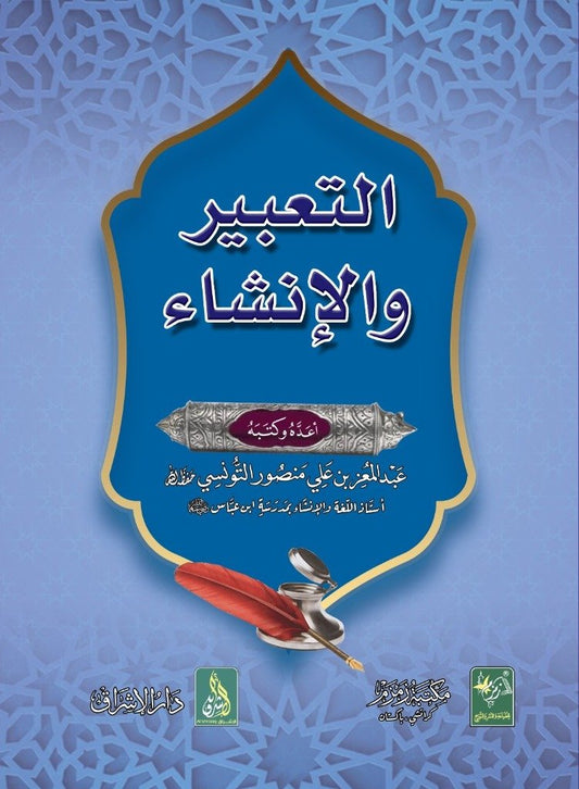 Al-Tabeer Wal Inshaa ??????? ????????-Books-Maktaba Sultan e Alamgir
