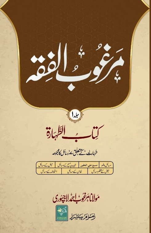 Magroob Ul fiqh. ????? ????? 14 ?????-Books-Maktaba Sultan e Alamgir