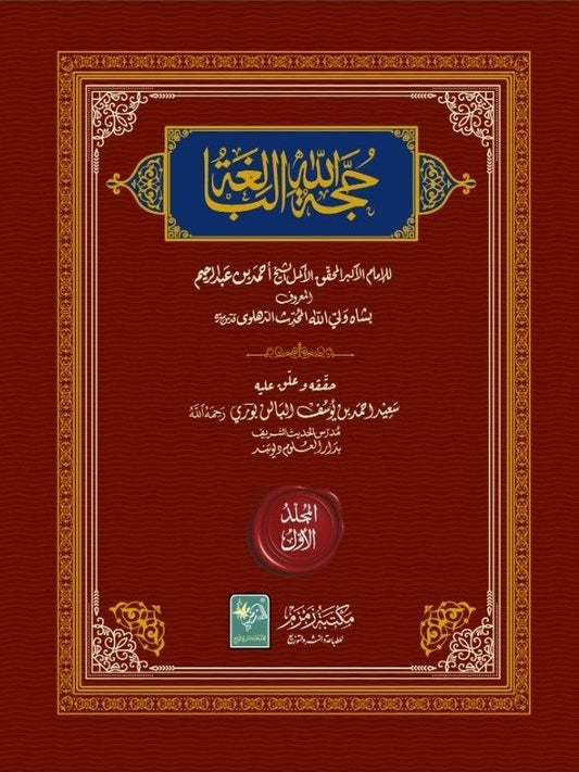 Hujjat-ullahi-Baligha 2-VOL ??? ???? ???????-Books-Maktaba Sultan e Alamgir