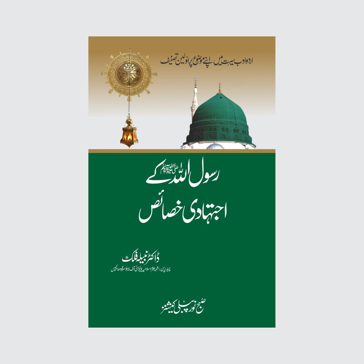 Rasool Allah SAW ky Ijtihadi Khasais-Books-Maktaba Sultan e Alamgir