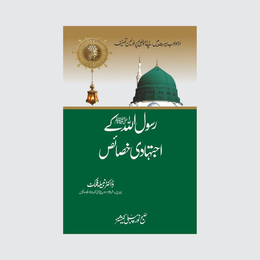 Rasool Allah SAW ky Ijtihadi Khasais-Books-Maktaba Sultan e Alamgir