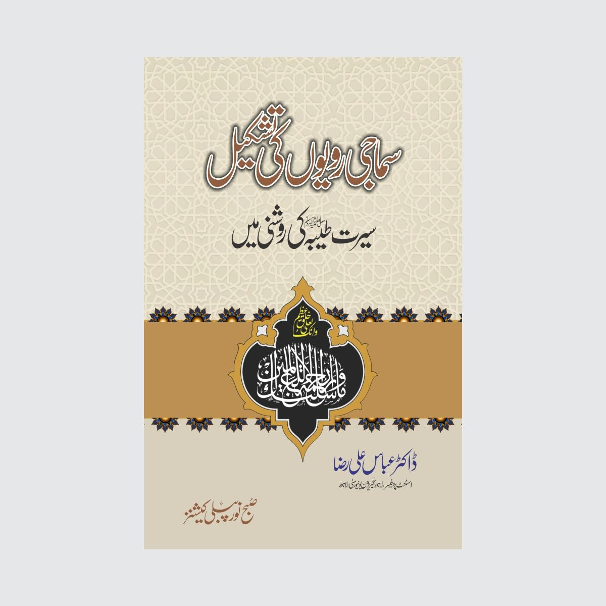 Samaji Rawaiyoun Ki Tashkeel-Books-Maktaba Sultan e Alamgir