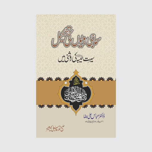 Samaji Rawaiyoun Ki Tashkeel-Books-Maktaba Sultan e Alamgir