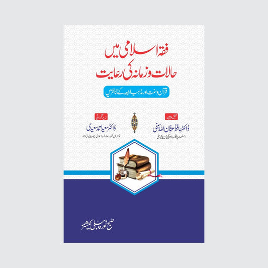 Fiqa Islami Mein Halaat o Zamana Ki Riayat-Books-Maktaba Sultan e Alamgir