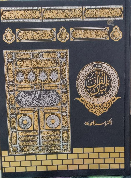 Bayan Ul Quran By Dr Israr Ahmed ( 1 Volume )-Books-Maktaba Sultan e Alamgir