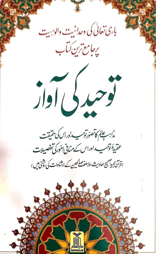 Tawheed Ki Awaaz-Books-Maktaba Sultan e Alamgir