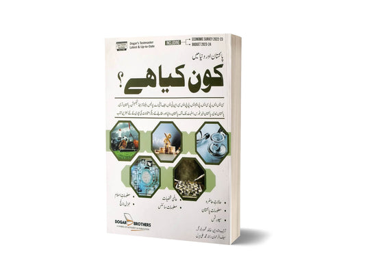 Who is Who &#038; What is What in Urdu Language By Dogar Brothers-Books-Maktaba Sultan e Alamgir