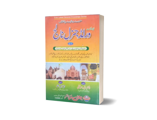 World General Knowledge By Muhammad Sohail Bhatti-Books-Maktaba Sultan e Alamgir