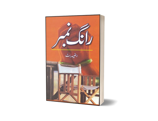 Wrong Number By Razia Butt-Books-Maktaba Sultan e Alamgir