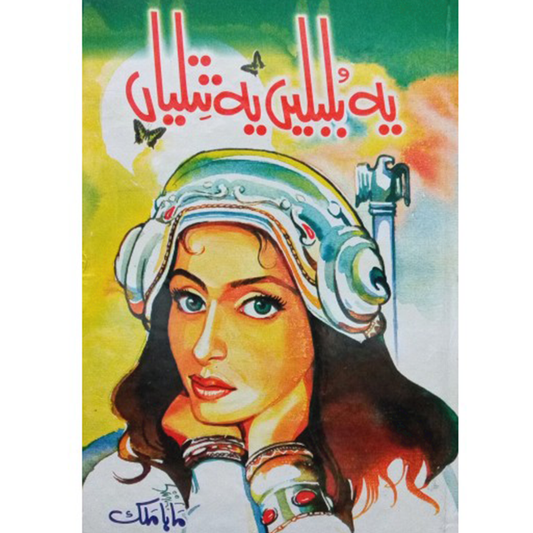 YE BULBULAIN YE TITLIYAN-Books-Maktaba Sultan e Alamgir